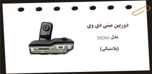 دوربین مینی دی وی مدل MD80پلاستیکی
