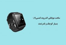 ساعت موبایلی اندروید لمسی U9 - بسیار کوچک و قدرتمند