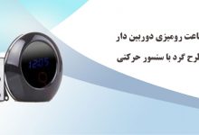 ساعت رومیزی دور بین دار طرح گرد با سنسور حرکتی