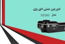 دوربین مینی دی وی مدل MD80