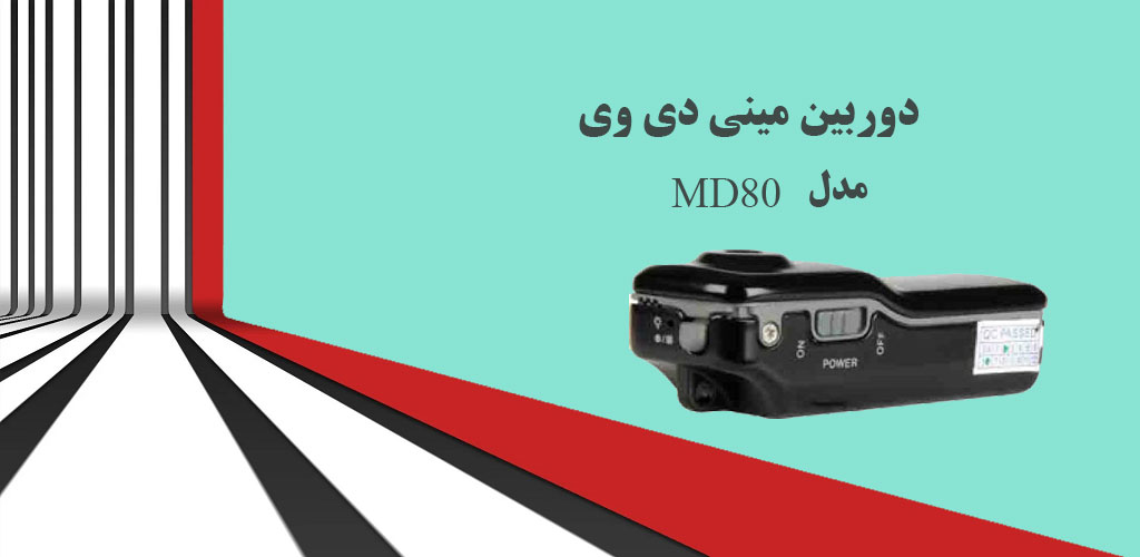 دوربین مینی دی وی مدل MD80