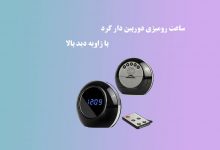 ساعت رومیزی دوربین دار گرد با زاویه دید بالا