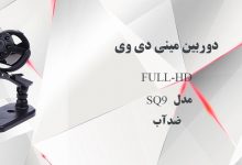 دوربین مینی دی وی FULL-HDمدلSQ9ضدآب