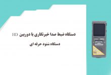 دستگاه ضبط صدا خبرنگاری با دوربین HD، دستگاه شنود حرفه ای