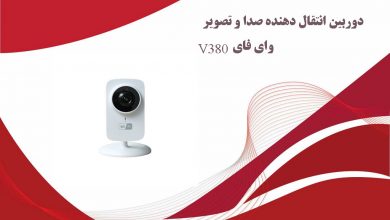 دوربین انتقال دهنده صدا و تصویر وای فای V380