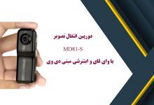 دوربین انتقال تصویر MD81-Sبا وای فای و اینترنتی مینی دی وی