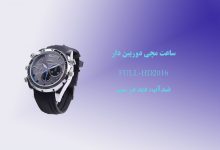 ساعت مچی دوربین دار FULL-HDضدآب، دید در شب