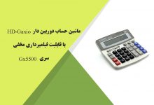 ماشین حساب دوربین دار HD-Gaxioبا قابلیت فیلمبرداری مخفی سریGx5500