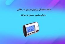 ساعت دیجیتال رومیزی دوربین دار مخفی دارای سنسور حساس به حرکت