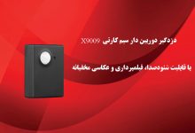 دزدگیر دوربین دار سیمکارتی X9009با قابلیت شنود صدا، فیلمبرداری و عکاسی مخفیانه