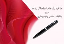 خودکار و روان نویس دوربین دار، رم خور HD با قابلیت عکاسی و فیلمبرداری