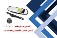 آینه دوربین دار ماشین FULL-HDتوانایی عکاسی، فیلمبرداری و دید در شب