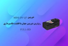 دوربین MINI DV Q7ریز ترین دوربین جهان با قابلیت عکسبرداری FULL-HD
