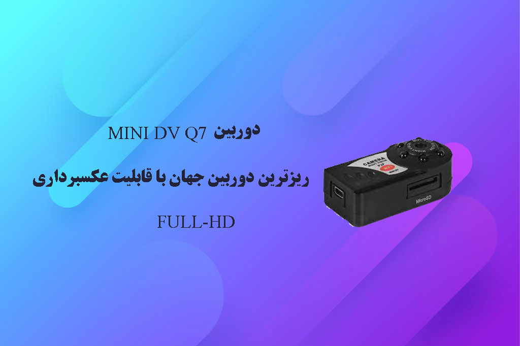 دوربین MINI DV Q7ریز ترین دوربین جهان با قابلیت عکسبرداری FULL-HD