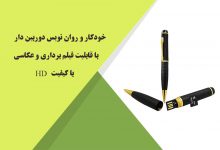 خودکار و روان نویس دوربین دار با قابلیت فیلمبرداری و عکاسی با کیفیت HD