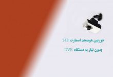 دوربین هوشمند اسمارت S18بدون نیاز به دستگاه DVR