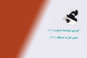 دوربین هوشمند اسمارت S18بدون نیاز به دستگاه DVR