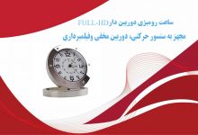 ساعت رومیزی دوربین دار FULL-HD مجهز به سنسور حرکتی، دوربین مخفی و فیلمبرداری