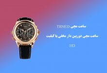 ساعت مچی TRNED، ساعت مچی دوربین دار مخفی با کیفیت HD