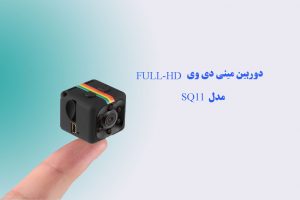 دوربین مینی دی وی FULL-HD مدل SQ11