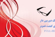 عینک دوربین دار دارای کیفیت تصویر FULL-HD