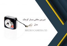 دوربین مخفی بسیار کوچک مدل MICRO CAMERA X3