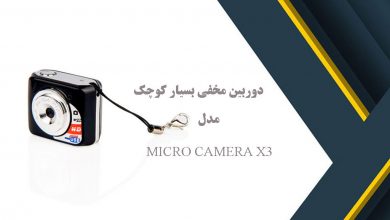 دوربین مخفی بسیار کوچک مدل MICRO CAMERA X3