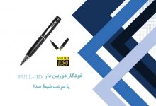 خودکار دوربین دار FULL-HDبا سرعت ضبط صدا