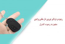 ریموت و دزدگیر دوربین دار مخفی پرایدی مجهز به ریموت کنترل