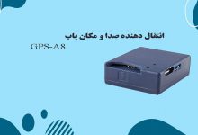 انتقال دهنده صدا و مکان یاب GPS-A8