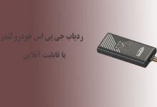 ردیاب جی پی اس خودرو لندر با قابلیت آنلاین