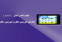 تبلت لندر مدل LD472دارای دوربین جلو و دوربین سلفی